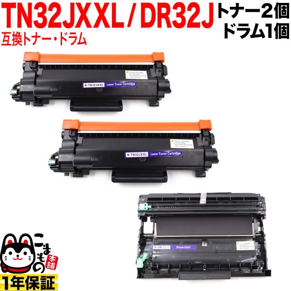 ブラザー用 TN32JXXL 超大容量 互換トナー 2本 ＆ DR32J 互換ドラム