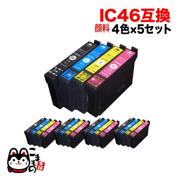 IC4CL46 エプソン用 IC46 互換インク 全色顔料 4色×5セット 4色×5セット(全色顔料インク) PX-101 PX-401A  PX-402A PX-501A