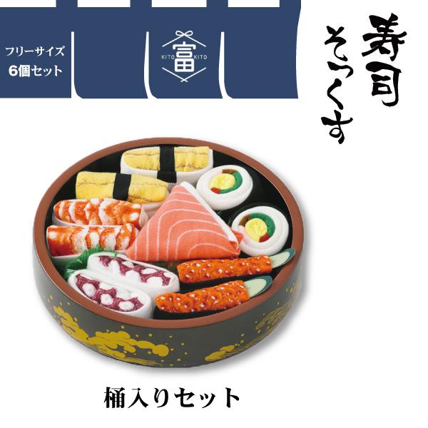 当店ポイント10倍男女兼用 寿司 そっくす 寿司桶入り 豪華 6足セット