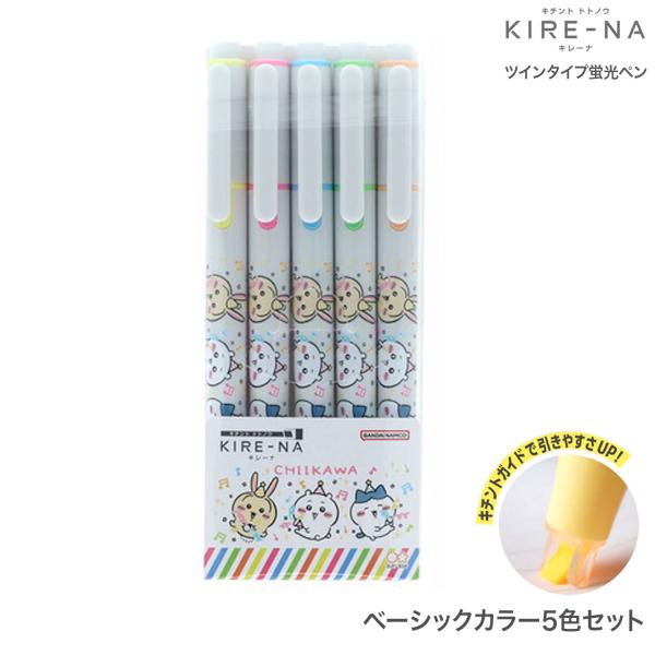 サンスター文具 KIRE-NA キレーナ ちいかわ ベーシックカラー 5色セット S4732081 ベーシックカラー5色セット