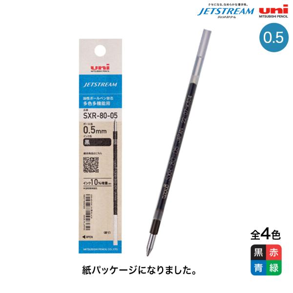 三菱鉛筆 uni ジェットストリーム替芯 0.5mm SXR-80-05K 全4色から選択