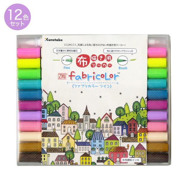 BF͓X|Cg10{ | Kuretake ZIG fabricolor cC 12FZbgB TC-4000A/12VB