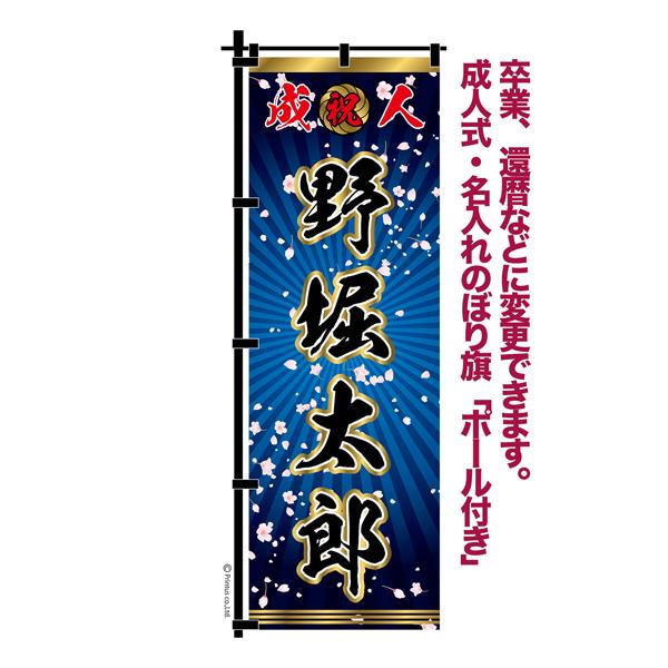本日ポイント10倍 卒業 入学 等に変更可能 成人式 のぼり旗 黒帯 黒