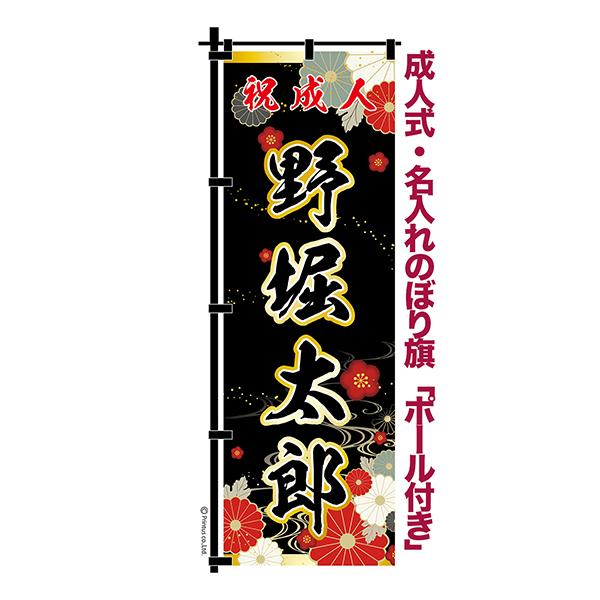 今日はポイント10倍 卒業 入学 等に変更可能 成人式 のぼり旗 黒帯 黒