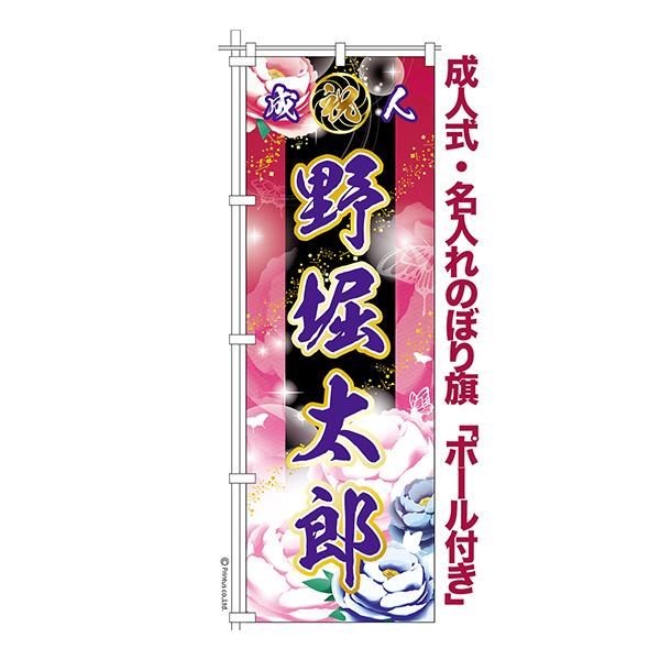 本日ポイント5倍 卒業 入学 に変更可能 成人式 のぼり旗 ポール 本日ポイント5倍 卒業 入学 に変更可能 成人式 のぼり旗 ポール