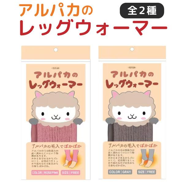 東京企画販売 冬物セール トプラン アルパカレッグウォーマー 暖かい