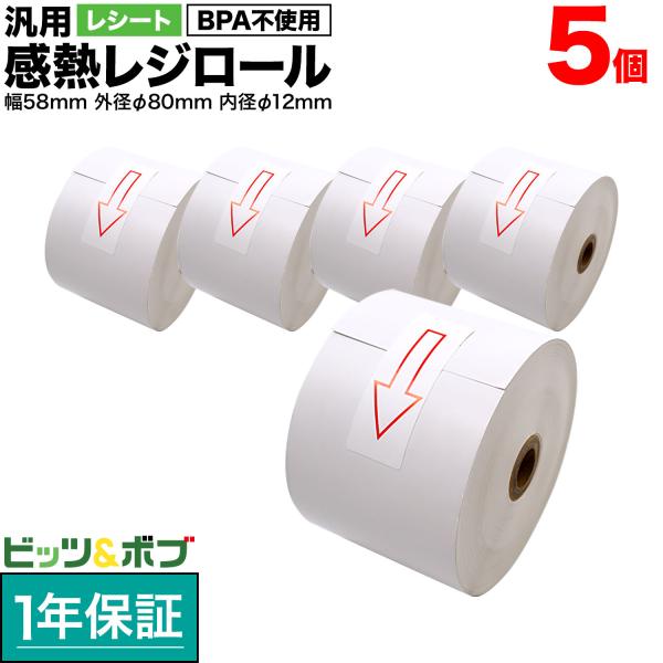 汎用 感熱 レジロール レシート BPA不使用 紙幅58mm 外径80mm 内径12mm