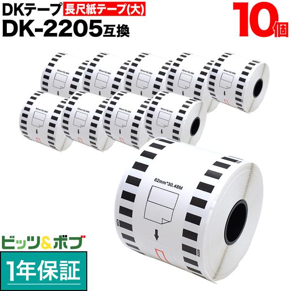 ブラザー用 ピータッチ DKテープ (感熱紙) DK-2205 互換品 長尺紙テープ(大) 蛍光増白剤不使用 白 62mm×30.48m 10個セット