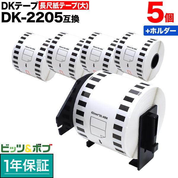ブラザー用 ピータッチ DKテープ (感熱紙) DK-2205 互換品 長尺紙テープ(大) 蛍光増白剤不使用 白 62mm×30.48m 5個セット+ホルダー1個