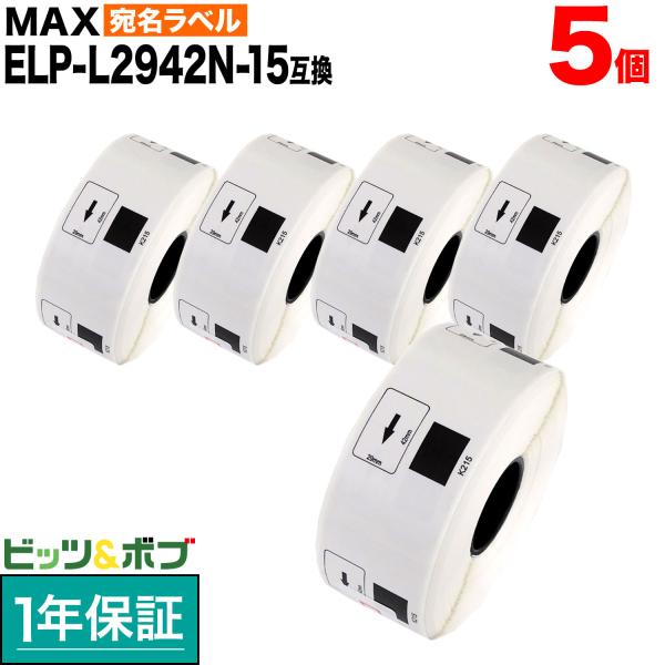 爆買WEEKポイント10倍マックス用 感熱紙ラベル ダイカットラベル ELP-L2942N-15 互換品 宛名ラベル 白 29mm×42mm 700枚入り 5個セット