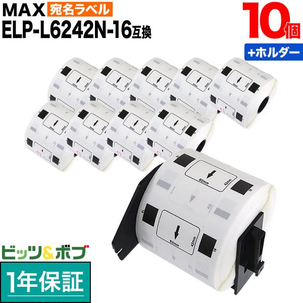 マックス用 感熱紙ラベル ダイカットラベル ELP-L6242N-16 互換品 宛名ラベル 白 62mm×42mm 700枚入り 10個+ホルダー1個セット