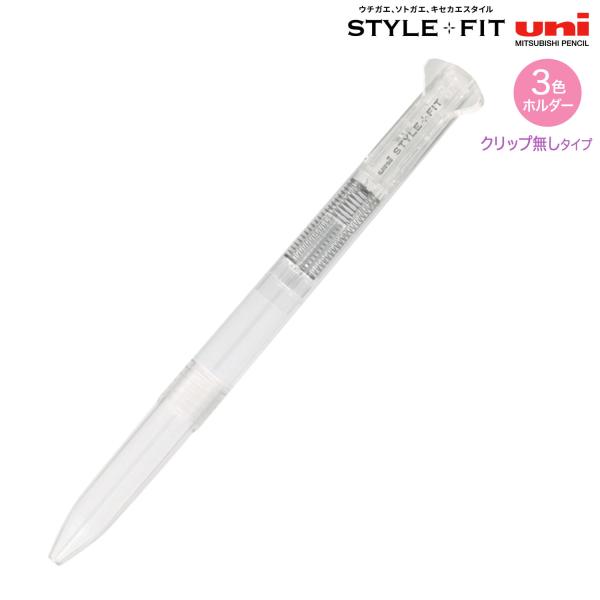 三菱鉛筆 当店ポイント10倍 uni スタイルフィット 3色ホルダー