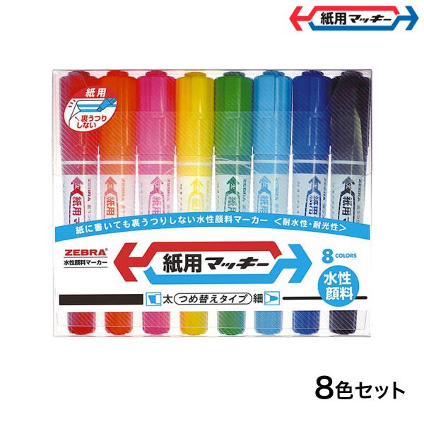 他サイト： ゼブラ ZEBRA 紙用マッキー 8色セット WYT5-8Cの商品画像