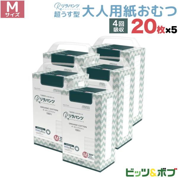 本日ポイント10倍 リラパンツ 大人用おむつ 薄型 紙オムツ 紙パンツ オーガニックコットン 4回吸収 Mサイズ 20枚入×5セット吸収量多い 介護 男性用 女性用