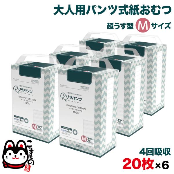 最大プラス10%還元中 リラパンツ 大人用おむつ 薄型 紙オムツ 紙パンツ オーガニックコットン 4回吸収 M 20枚入×6セット 吸収量多い 介護 男性用 女性用