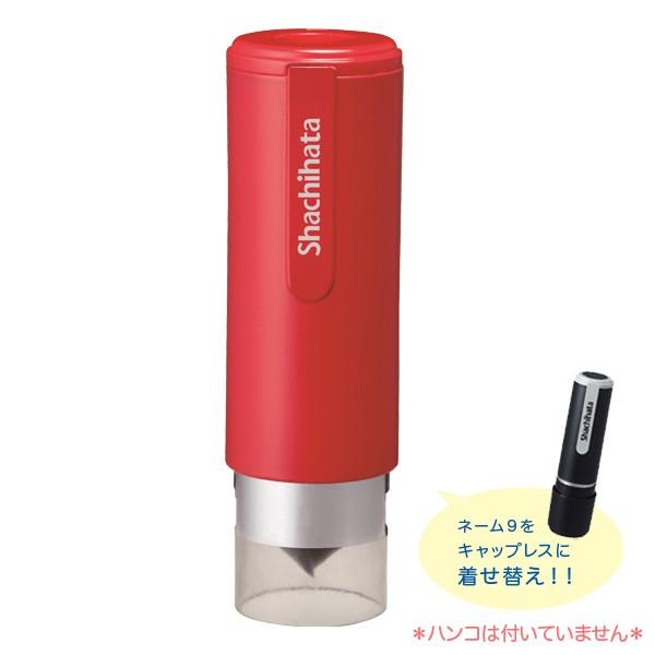 他サイト： 本日ポイント5倍 シヤチハタ Shachihata ネーム9 キャップレスホルダー レッド XL-9PCL3の商品画像