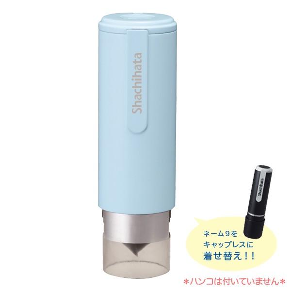 他サイト： (取り寄せ品)シヤチハタ Shachihata ネーム9 キャップレスホルダー ペールブルー XL-9PCL4の商品画像