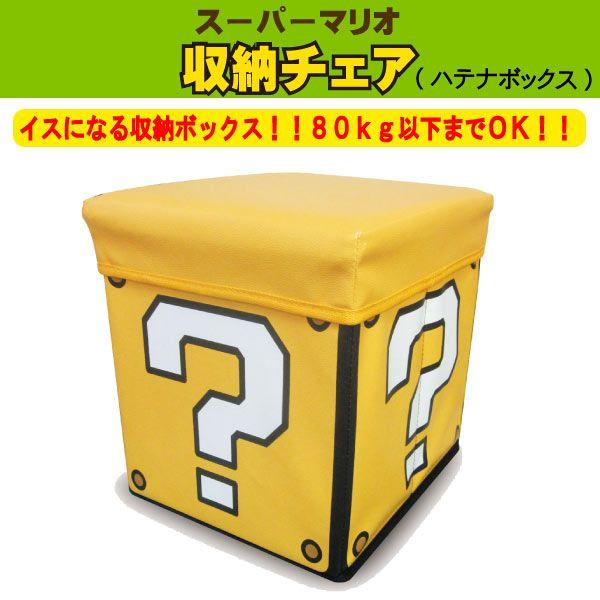 任天堂スーパーマリオグッズ スーパーマリオ収納チェア ハテナボックス ラッピング不可 Z07i プリティぱーく 通販 Yahoo ショッピング