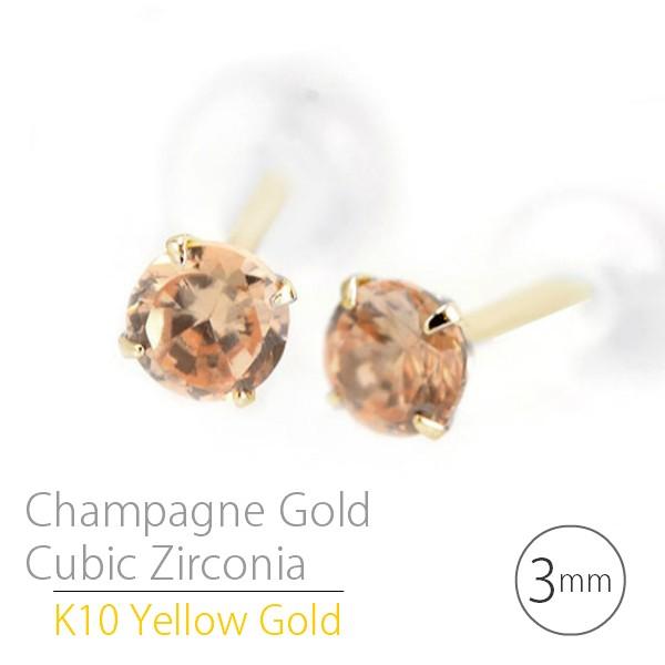 K10 イエローゴールド ピアス K10YG 製 3mm シャンパンゴールド キュービックジルコニア シンプル スタッド ピアス 定番4本爪 両耳用  送料無料