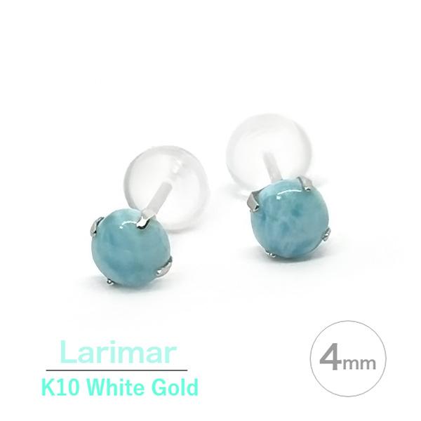 K10 ホワイトゴールド 製 ラリマー ピアス 4mm K10WG ラウンド 