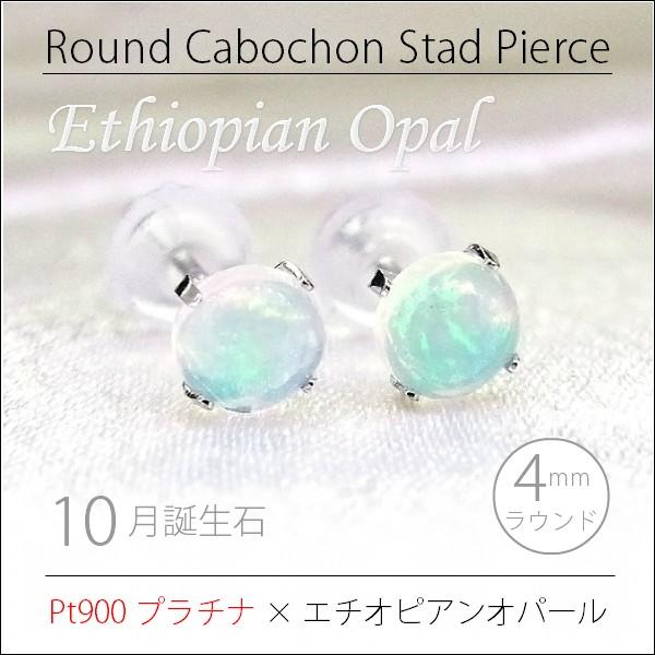 Pt900 プラチナ900 製 4mm ラウンド カボッション エチオピア産 
