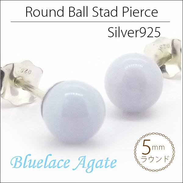 ブルーレースアゲート ピアス 5mm 天然石 Silver925 スタッドピアス 