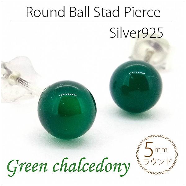 グリーンカルセドニー ピアス 5mm 天然石 Silver925 スタッド