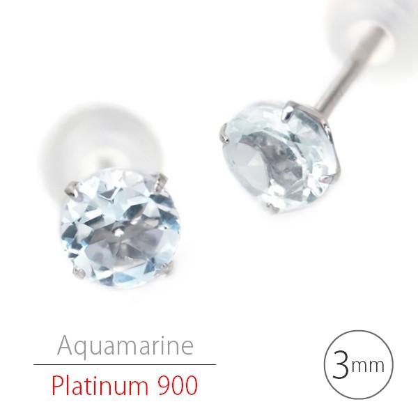 プラチナ900 Pt900 製 3mm アクアマリン 天然石 シンプル スタッド