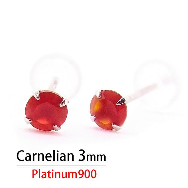 プラチナ900 Pt900 製 3mm カーネリアン 4本爪 定番 スタッド ピアス 