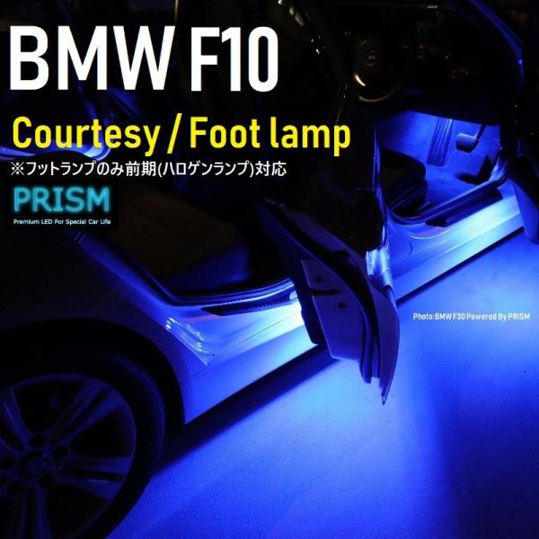BMW 5シリーズ F10 セダン LED カーテシ フットランプ 前期対応 純正ハロゲンユニット交換タイプ ２ピン専用 室内灯 ルームランプ パーツ ドレスア