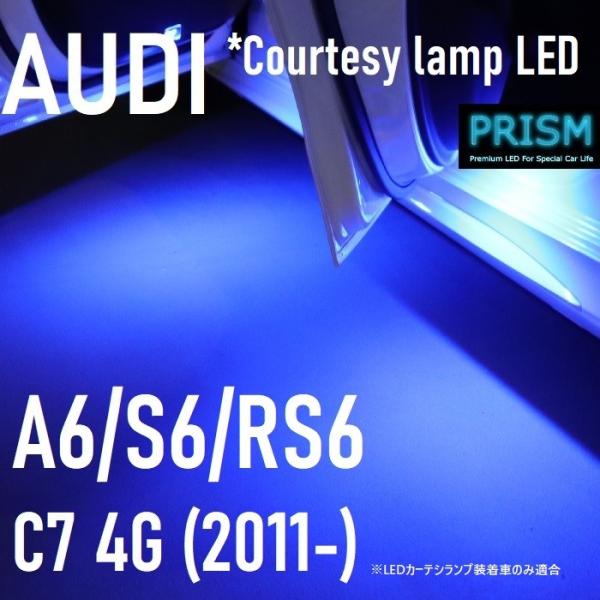 Audi アウディ A6 C7 アバント LED カーテシ 4GC (2012-2019) カーテシライト 室内灯 純正交換ユニット ルームランプ キャンセラー
