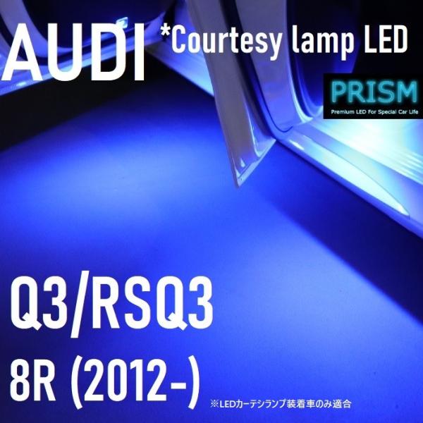 Audi アウディ Q3 LED 室内灯 カーテシランプ 8R/8U (2012-2019) カーテシライト 室内灯 純正交換ユニット ルームランプ キャンセラ