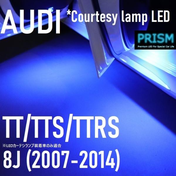 Audi アウディ TTロードスター LED カーテシランプ (2010-2015) 室内灯 純正交換ユニット 簡単交換タイプ ルームランプ キャンセラー付 4