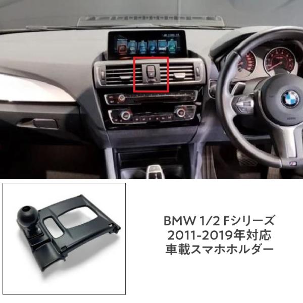 BMW 1シリーズ F20 (2011-2019) スマホホルダー スマホスタンド 携帯スタンド 360度回転ボールジョイント付きホルダー 片手脱着 4-7イン