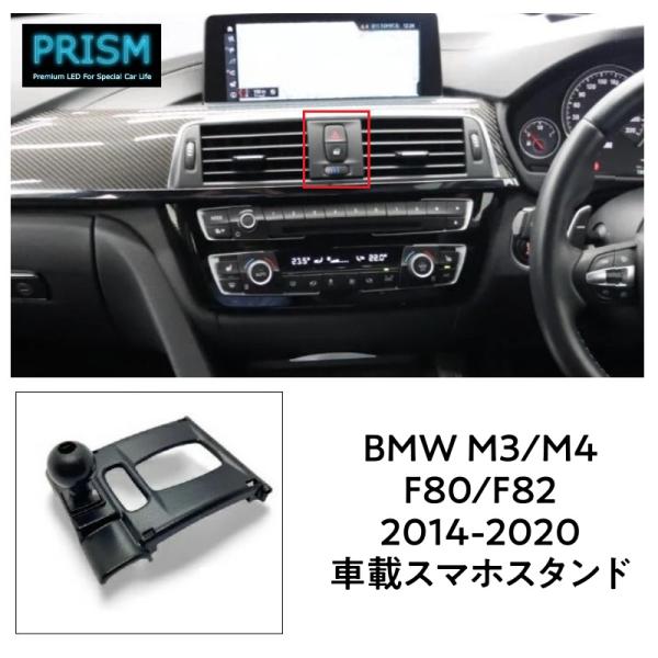 BMW M3 F80 セダン スマホホルダー スマホスタンド 車載スマホホルダー パーツ アクセサリー 片手脱着 サイズメモリー機能 4-7インチ全機種対応