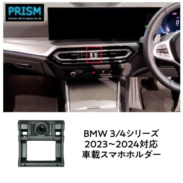 BMW 3シリーズ G20 スマホホルダー 後期対応 (2023-) スマホスタンド 携帯スタンド ボールジョイント付ホルダー 片手脱着 4-7インチ全機種対応