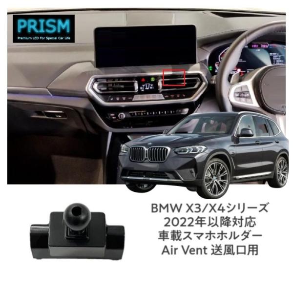 BMW X3 X4 シリーズ (2022-) スマホホルダー スマホスタンド G系対応 携帯スタンド 360度回転ボールジョイント付ホルダー 片手脱着 4-7イ
