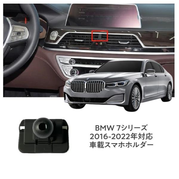 BMW 7シリーズ (2016-2022) スマホホルダー スマホスタンド 携帯スタンド 360度回転ボールジョイント付きホルダー 片手脱着 4-7インチ全機種