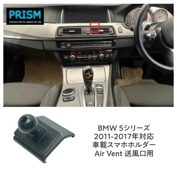 BMW 5シリーズ (2011-2017) スマホホルダー スマホスタンド 携帯スタンド エアコン吹き出し口装着タイプ 片手脱着 4-7インチ全機種対応