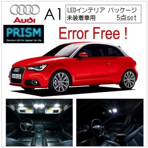 Audi アウディ A1 LED 室内灯 ルームランプ 8XC (2011-2019) インテリアパーケージ未装着車対応 5カ所 キャンセラー内蔵  無極性 ゴースト灯防止 抵抗付き 6000K