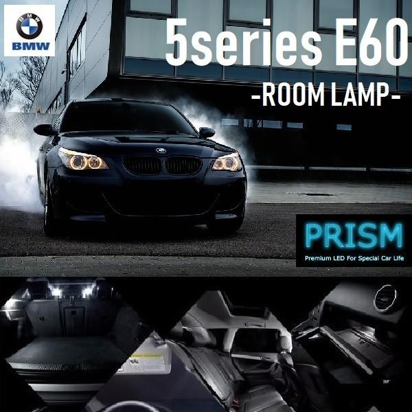 BMW 5シリーズ E60 LED 室内灯 ルームランプ ライトパッケージ付対応 17カ所 キャンセラー内蔵 無極性 パーツ ゴースト灯防止抵抗付 6000K 