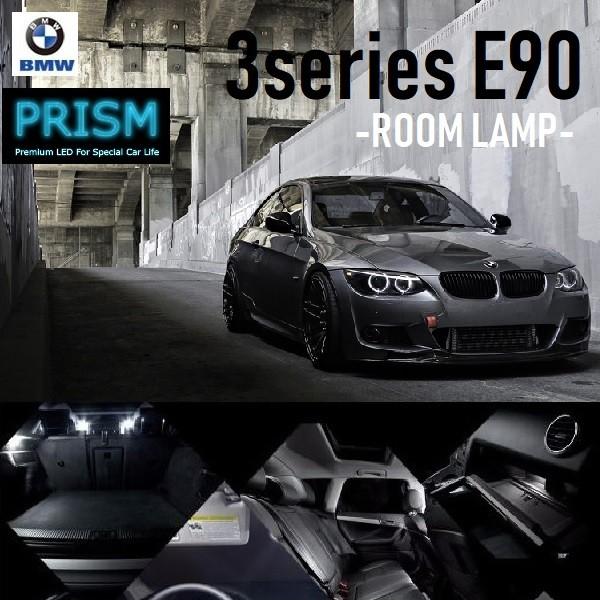 BMW 3シリーズ E90 LED 室内灯 ルームランプ ライトパッケージ有対応 14カ所 キャンセラー内蔵 無極性 パーツ ゴースト灯防止抵抗付 6000K 