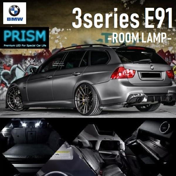 BMW 3シリーズ E91 ツーリング LED 室内灯 ルームランプ パノラマルーフ/ライトパーケッジ付車対応 17カ所 キャンセラー内蔵 無極性 ゴースト灯防