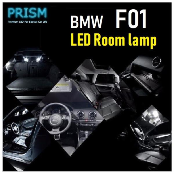 BMW 7シリーズ F01 LED 室内灯 ルームランプ (2009-2012) 19カ所 キャンセラー内蔵 無極性 パーツ ゴースト灯防止抵抗付 6000K 