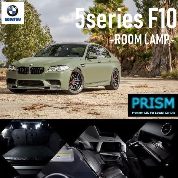 BMW 5シリーズ  F10 セダン LED 室内灯 ルームランプ (2010-2017) 19カ所 キャンセラー内蔵 無極性 パーツ ゴースト灯防止抵抗付 6