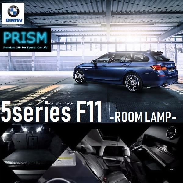 BMW 5シリーズ F11 ツーリング LED 室内灯 ルームランプ 標準ルーフ車対応 20カ所 キャンセラー内蔵 無極性 パーツ ゴースト灯防止抵抗付 600