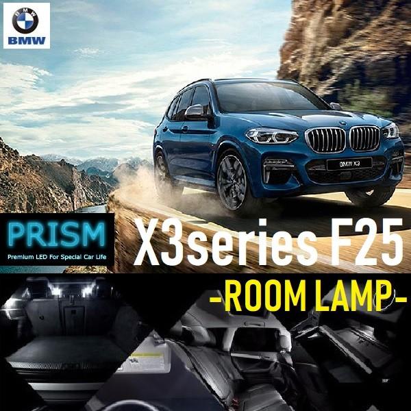 BMW  X3 F25 LED 室内灯 ルームランプ (2011-2014) 20カ所 キャンセラー内蔵 無極性 パーツ ゴースト灯防止抵抗付 6000K ホワ