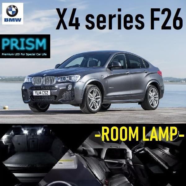 BMW X4 F26 LED 室内灯 ルームランプ (2014-2018) 16カ所 キャンセラー内蔵 無極性 パーツ ゴースト灯防止抵抗付 6000K ホワイ