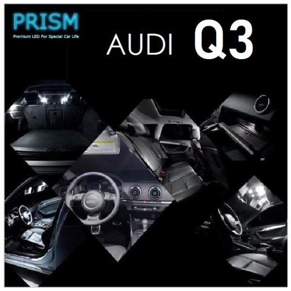 Audi アウディ Q3 LED 室内灯 ルームランプ 8U (2012-2019) 3カ所 キャンセラー内蔵 無極性 パーツ ゴースト灯防止抵抗付 6000K