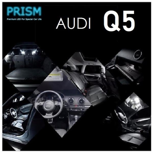 Audi アウディ Q5 LED 室内灯 ルームランプ 8R (2009-2017) サンルーフ無対応 16カ所 キャンセラー内蔵 パーツ ゴースト灯防止抵抗付
